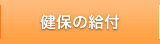 健保の給付