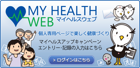 MY HEALTH WEB マイヘルスアップキャンペーン