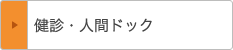 健診・人間ドック