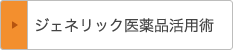 ジェネリック医薬品活用術