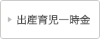 出産育児一時金