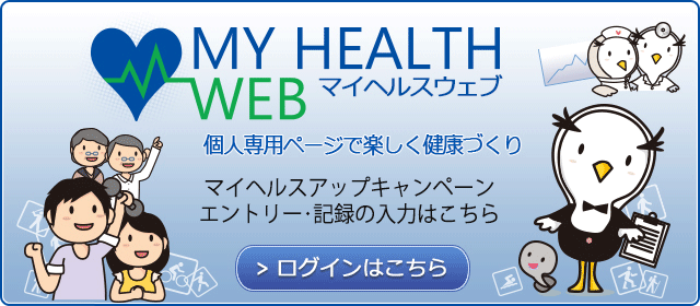 MY HEAITH WEB マイヘルスアップキャンペーン
