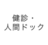 健診・人間ドック