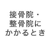 接骨院・整骨院にかかるとき